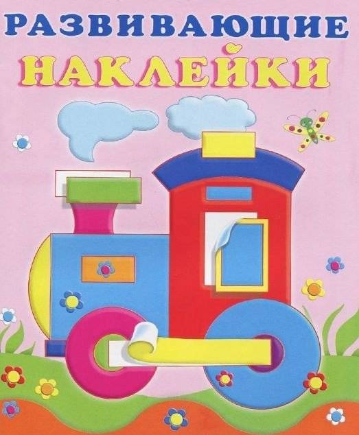Паровоз. Развивающие наклейки для малышей | Steam Train: Developmental Stickers for Toddlers