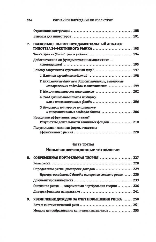 Случайное блуждание по Уолл-стрит. Лучшее руководство по инвестициям, которое можно приобрести за деньги фото книги 5