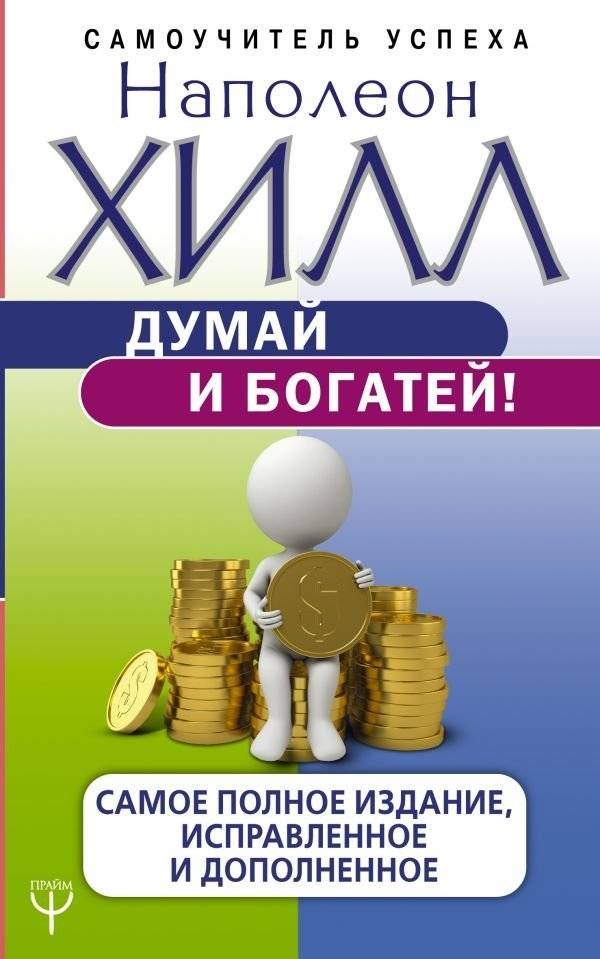 Думай и богатей! Самое полное издание, исправленное и дополненное | Think and Grow Rich! The Most Complete Edition, Revised and Expanded