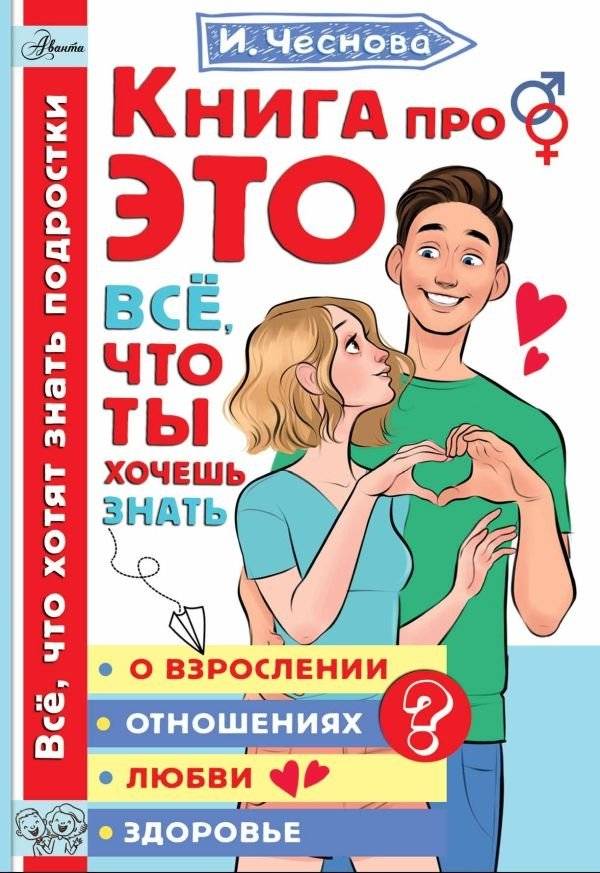 Книга про ЭТО. Все, что ты хочешь знать о взрослении, отношениях, любви, здоровье | The Book About THIS: Everything You Want to Know About Growing Up, Relationships, Love, and Health