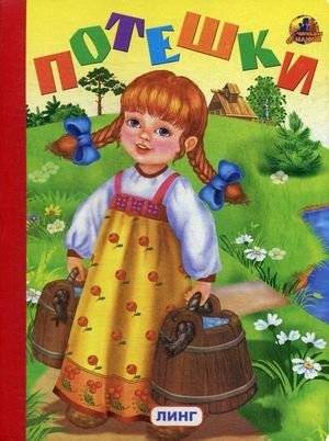 Потешки | Nursery Rhymes