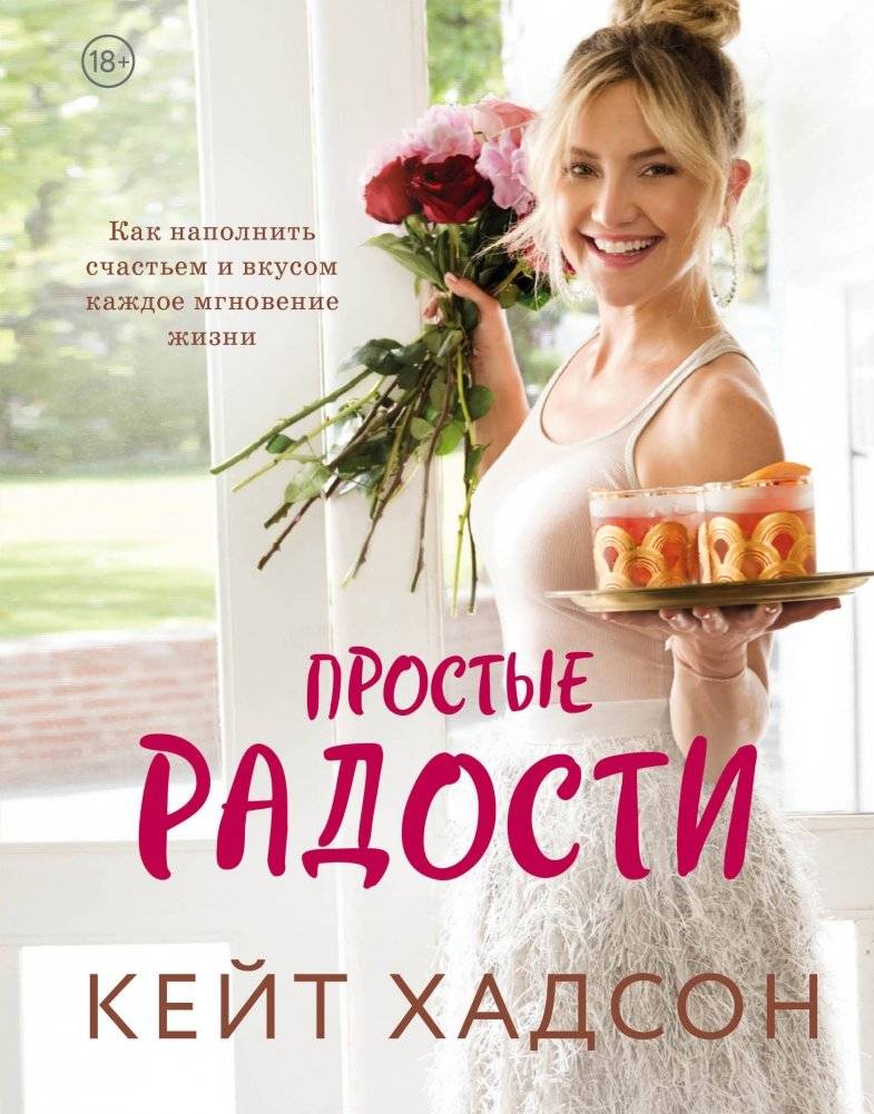 Простые радости. Как наполнить счастьем и вкусом каждое мгновение жизни | Simple Joys: Fill Every Moment with Happiness and Flavor
