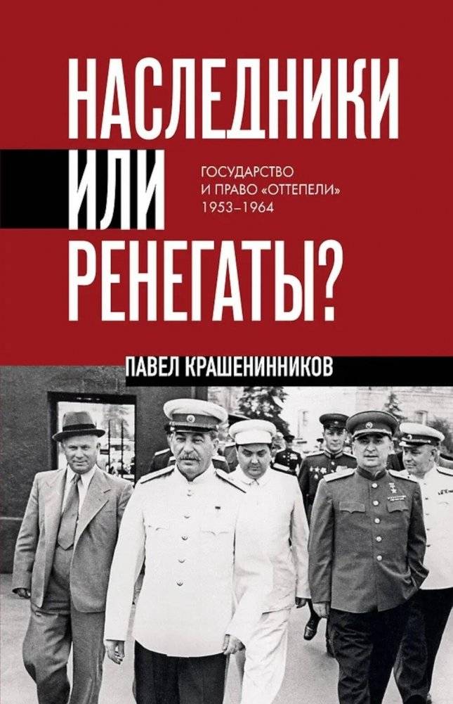 Наследники или ренегаты. Государство и право "оттепели" 1953-1964 | Heirs or Renegades: State and Law of the Thaw Period (1953-1964)