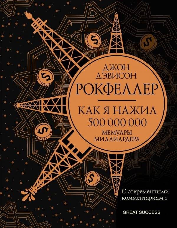 Как я нажил 500 000 000. Мемуары миллиардера | How I Made $500,000,000: A Billionaire's Memoir