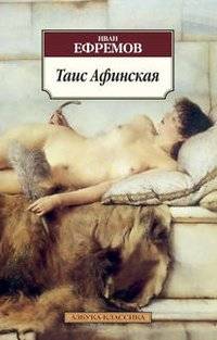 Таис Афинская | Thais of Athens