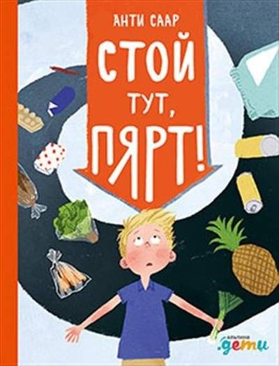Стой тут, Пярт! | Stay Here, Pyart!