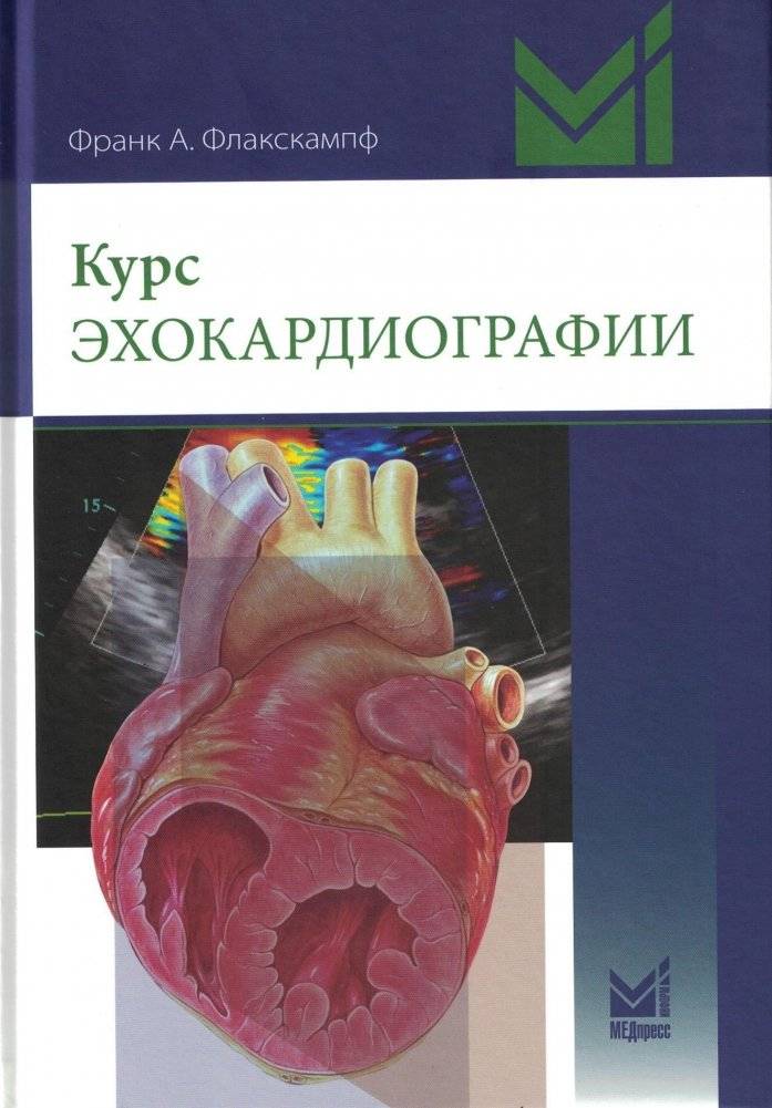 Курс эхокардиографии | Echocardiography Course