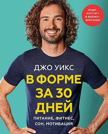 В форме за 30 дней. Питание, фитнес, сон, мотивация | 30-Day Body Transformation: Nutrition, Fitness, Sleep, Motivation