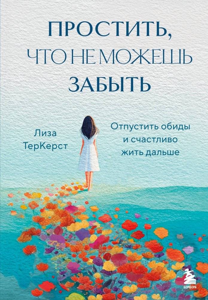 Простить, что не можешь забыть. Отпустить обиды и счастливо жить дальше | Forgive What You Cannot Forget: Letting Go of Resentment and Living Happily