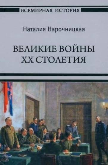 Великие войны XX столетия | Great Wars of the 20th Century