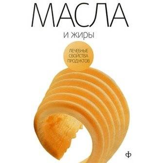 Масла, жиры и яйца птиц | Oils, Fats, and Bird Eggs