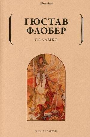 Саламбо | Salammbô