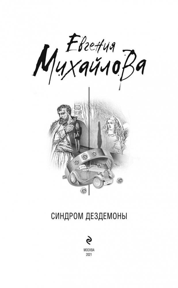 Синдром Дездемоны фото книги 4