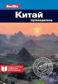 Китай. Путеводитель | China: A Travel Guide