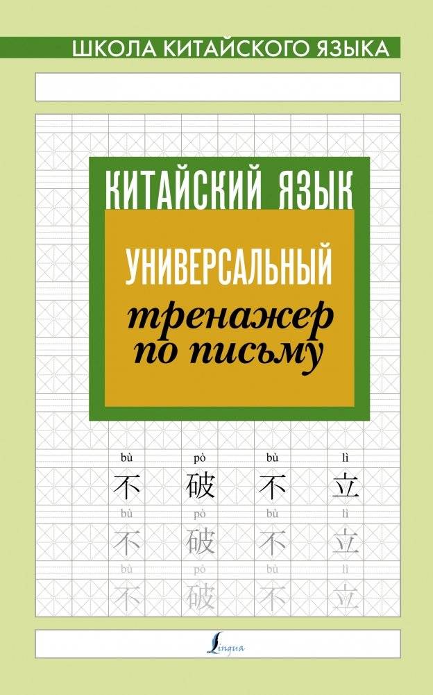 Китайский язык. Универсальный тренажер по письму | Chinese Language: Universal Writing Practice Book