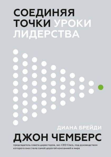 Соединяя точки. Уроки лидерства | Connecting the Dots: Leadership Lessons