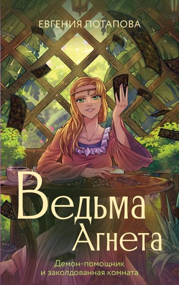 Ведьма Агнета. Демон-помощник и заколдованная комната | Agnes the Witch: Demon Assistant and the Enchanted Room