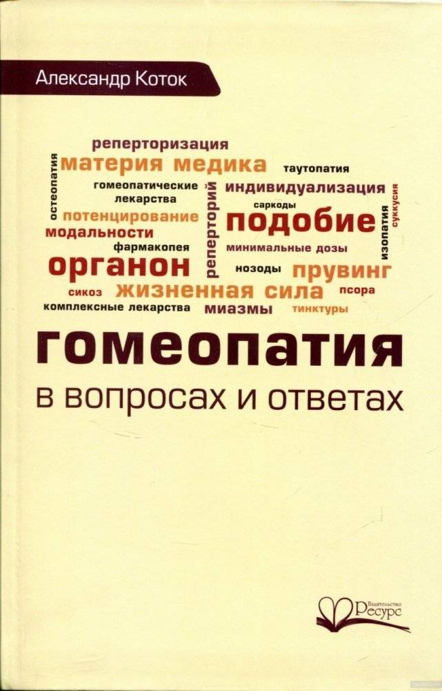 Гомеопатия в вопросах и ответах | Homeopathy: Questions and Answers