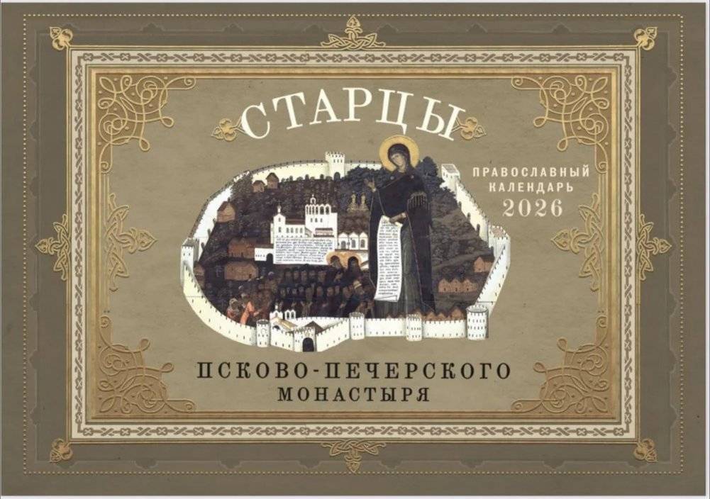 Старцы Псково-Печерского монастыря: Православный календарь на 2026 год (перекидной) | Elders of the Pskov-Caves Monastery: Orthodox Calendar for 2026 (Wall Calendar)