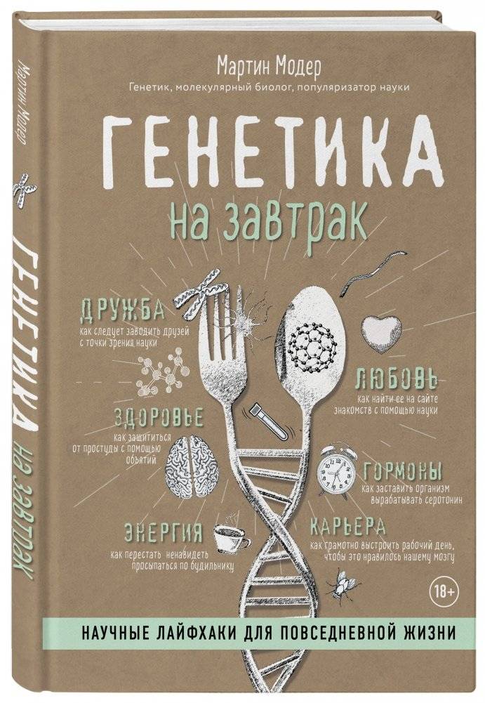 Генетика на завтрак. Научные лайфхаки для повседневной жизни фото книги 2