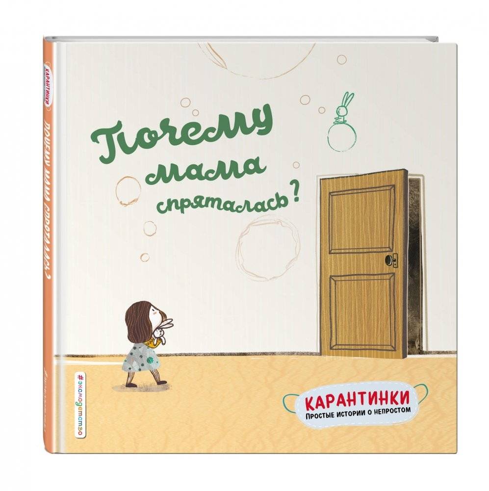 Почему мама спряталась? фото книги 2