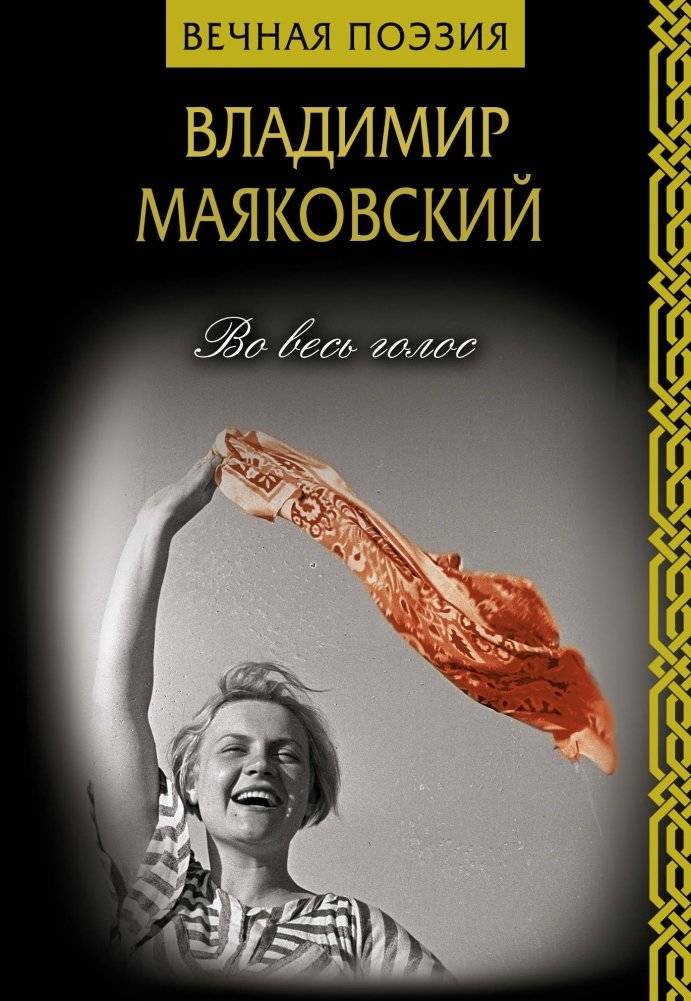 Во весь голос | In Full Voice