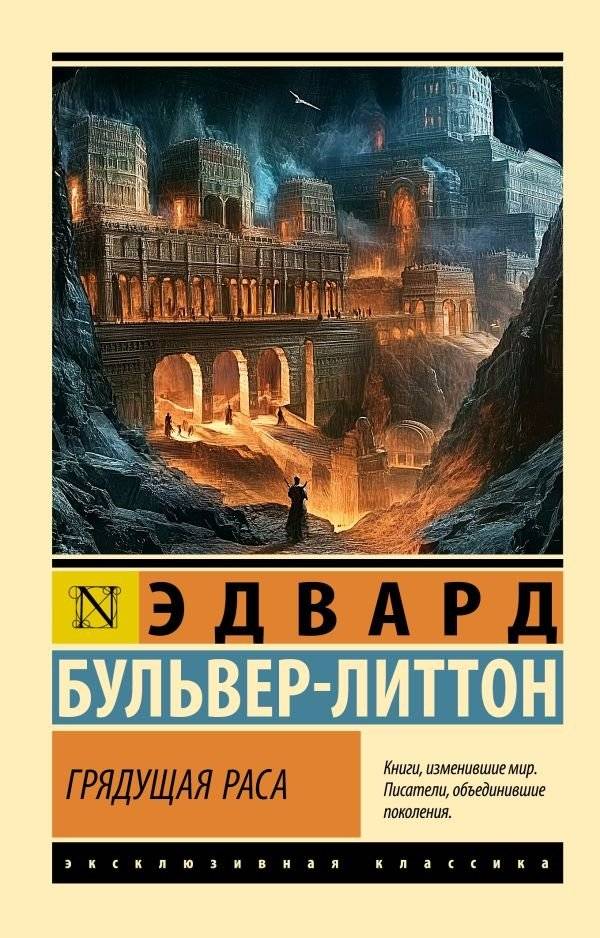 Грядущая раса | The Coming Race