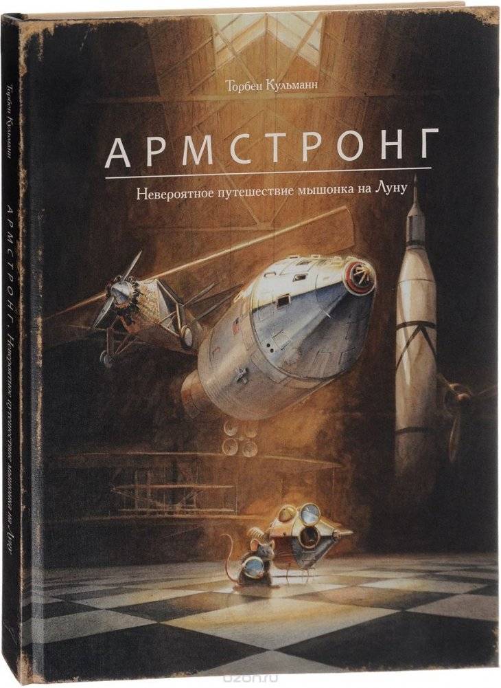 Армстронг. Невероятное путешествие мышонка на Луну фото книги 2