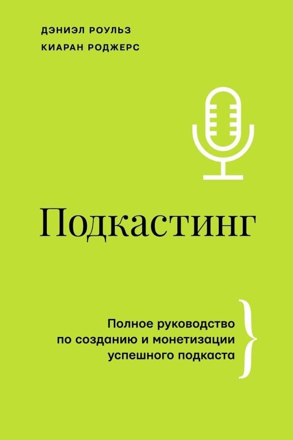 Подкастинг. Полное руководство по созданию и монетизации успешного подкаста | Podcasting: The Complete Guide to Creating and Monetizing a Successful Podcast