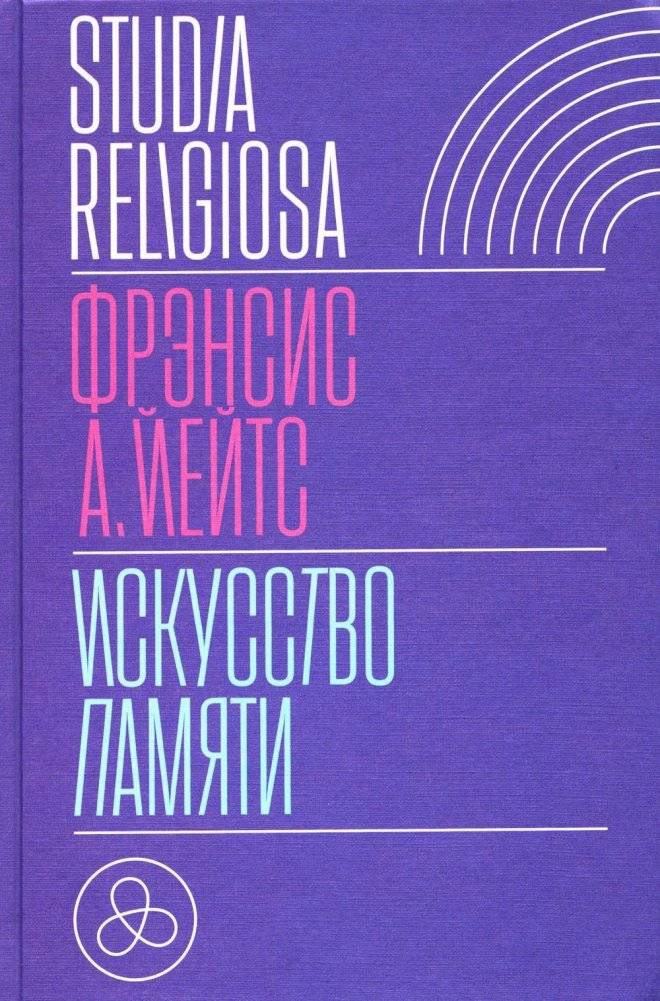 Искусство памяти: История философии, науки и литературы | The Art of Memory: A History of Philosophy, Science, and Literature