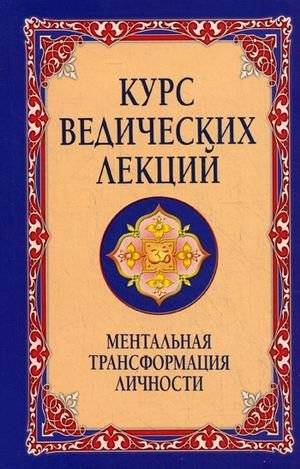 Курс ведических лекций. Ментальная трансформация личности. Беседы Бхагавана Шри Сатья Саи Бабы | Vedic Lecture Course: Mental Transformation of Personality