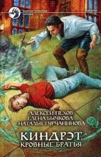 Киндрэт. Кровные братья | Kindred. Blood Brothers