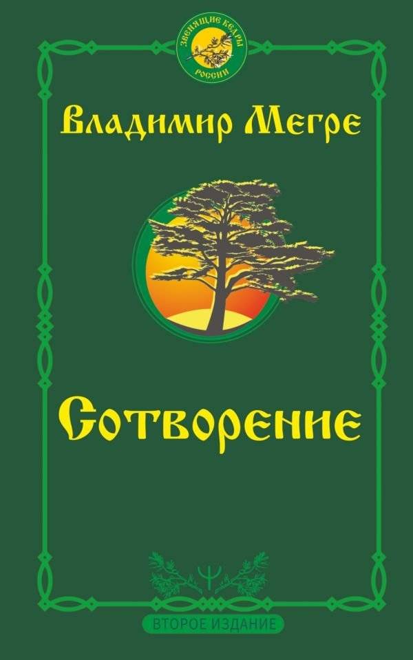 Сотворение. Второе издание | Creation. Second Edition