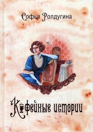 Кофейные истории. Книга 1 | Coffee Stories. Book 1