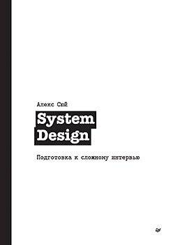 System Design. Подготовка к сложному интервью | Preparing for a Complex System Design Interview