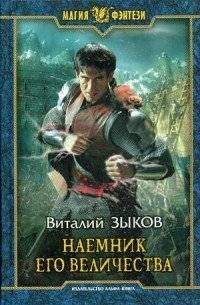 Наемник Его Величества | His Majesty's Mercenary