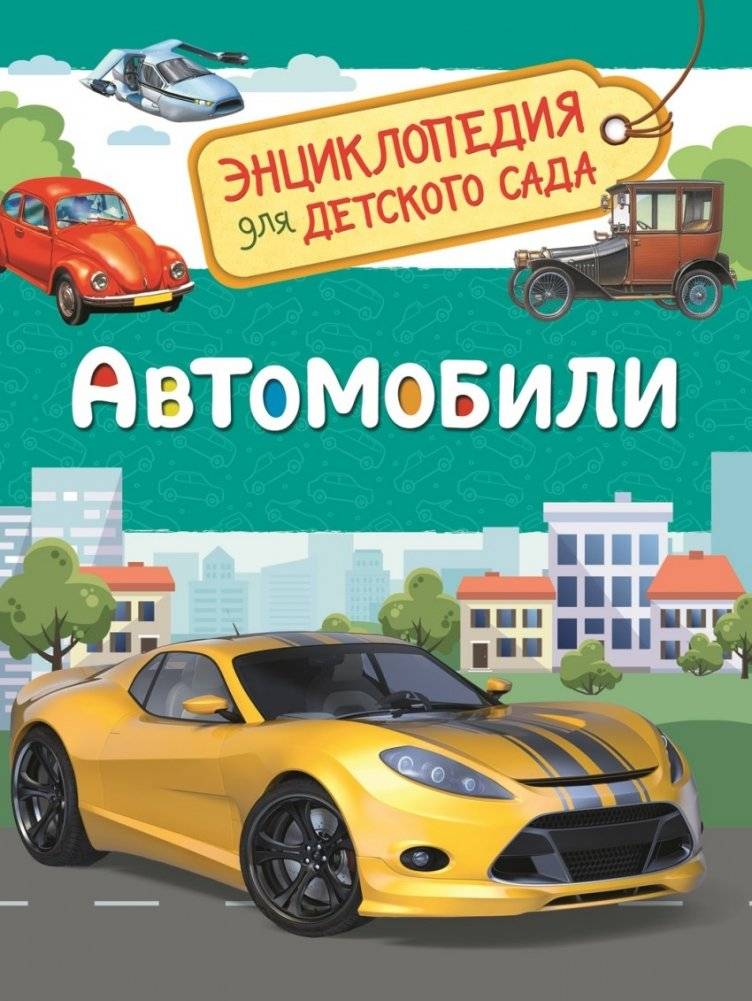 Автомобили. Энциклопедия для детского сада | Reference Book