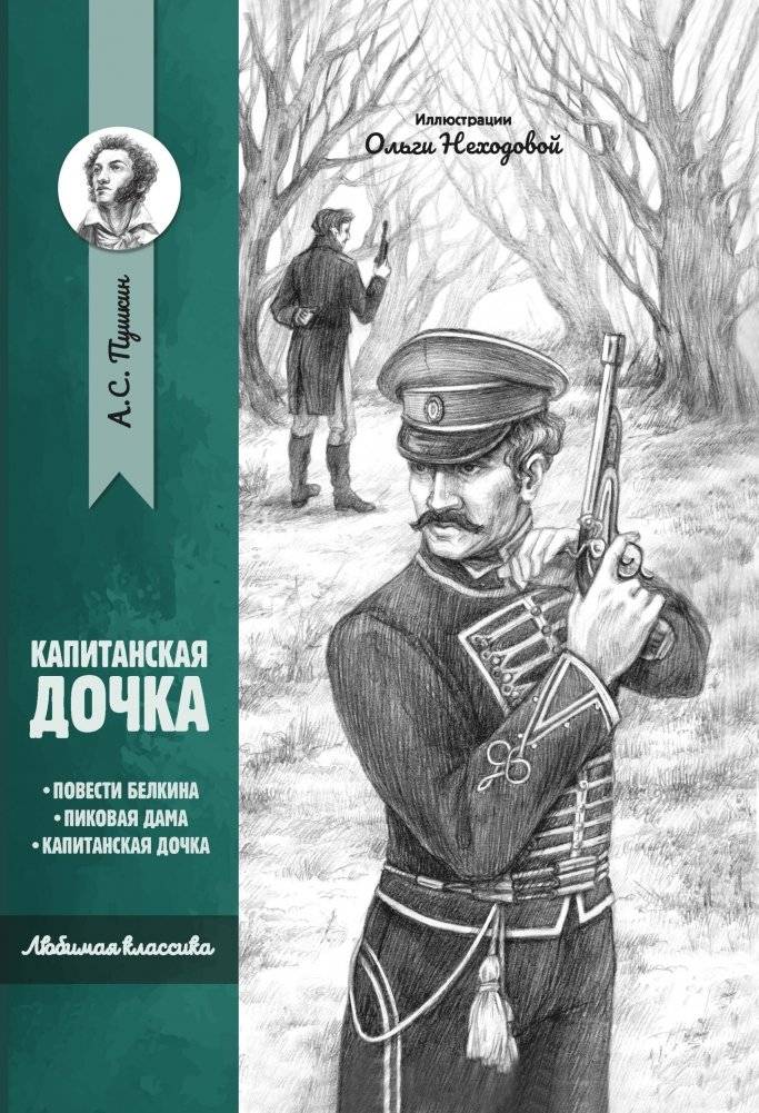 Капитанская дочка | The Captain's Daughter