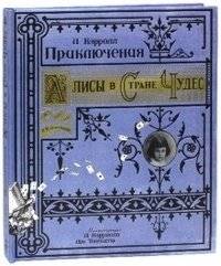 Приключения Алисы в Стране Чудес | Alice's Adventures in Wonderland