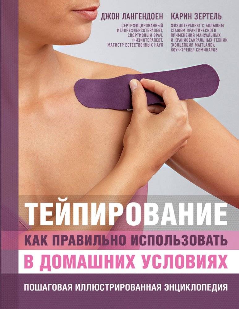 Тейпирование: как правильно использовать в домашних условиях. Пошаговая иллюстрированная энциклопедия | Taping: How to Use It Correctly at Home – Illustrated Step‑by‑Step Encyclopedia