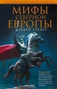 Мифы Северной Европы | Myths of Northern Europe