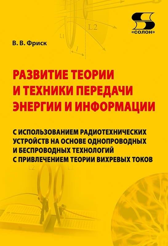 Развитие теории и техники передачи энергии и информации с использованием радиотехнических устройств | Development of Theory and Techniques for Energy and Information Transmission Using Radio Engineering Devices
