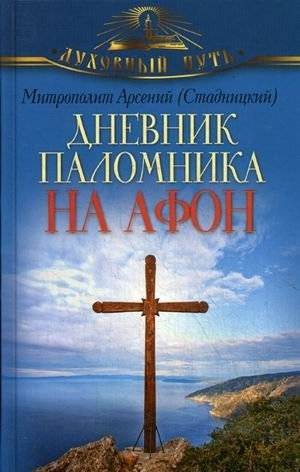 Дневник паломника на Афон | Pilgrim's Diary to Mount Athos