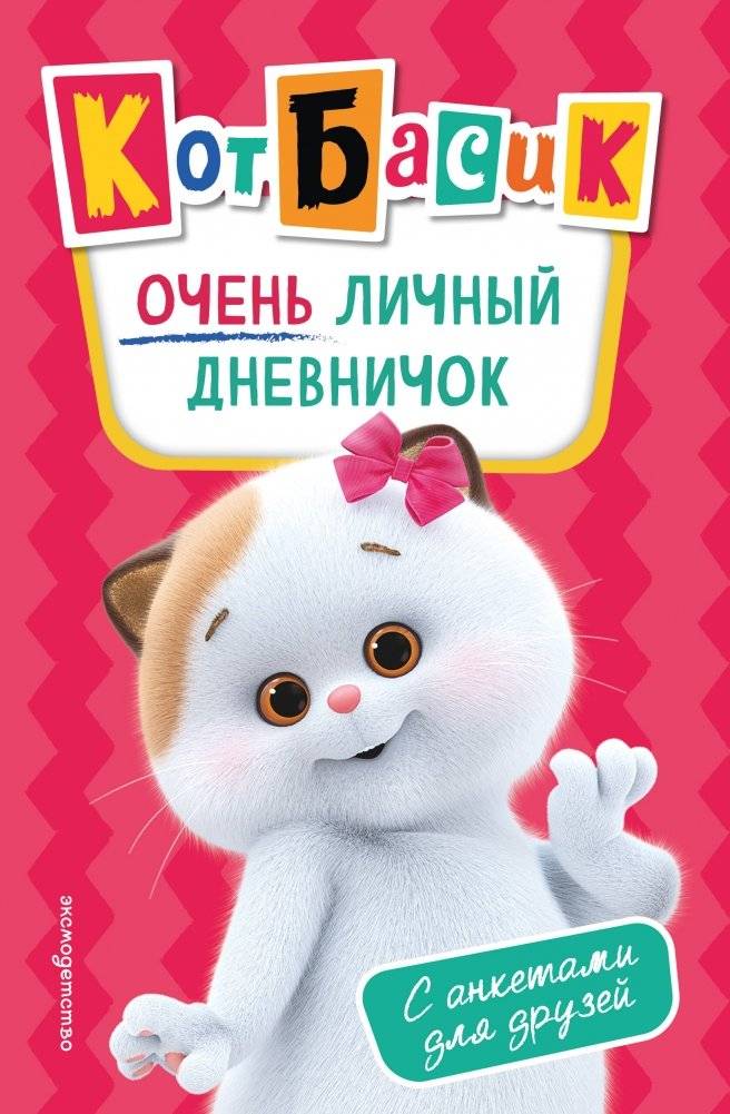 Кот Басик. Очень личный дневничок | Bassic the Cat. Very Personal Diary