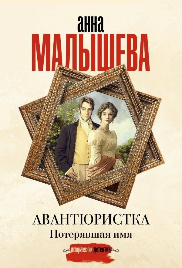 Авантюристка. Потерявшая имя | Adventuress. The Woman Who Lost Her Name