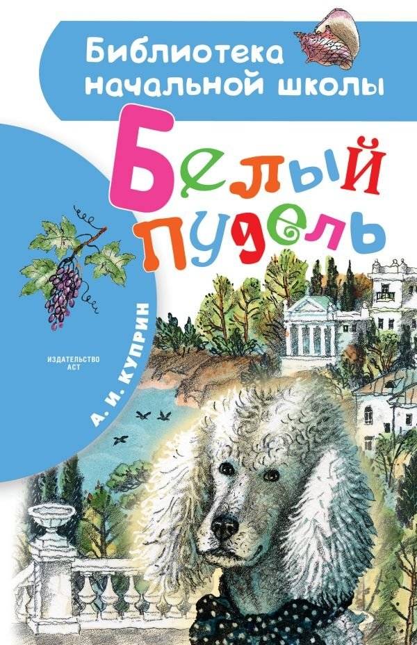 Белый пудель | The White Poodle