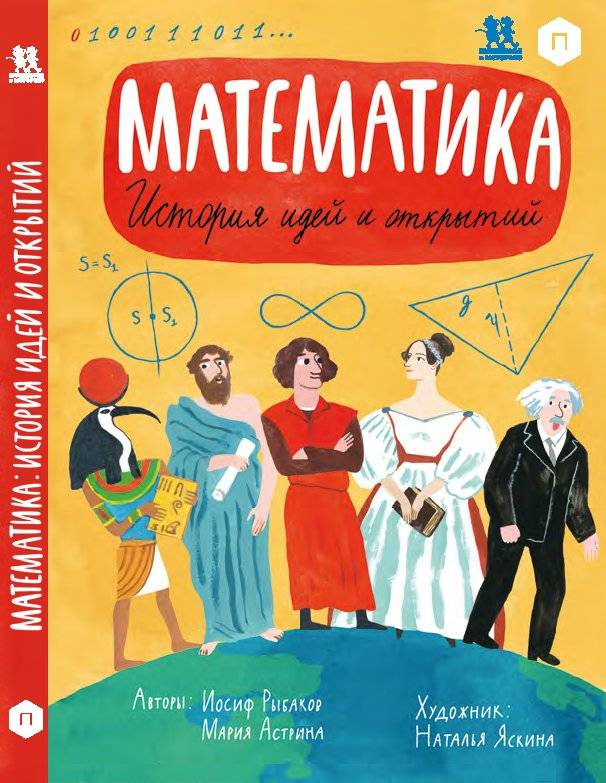 Математика. История идей и открытий | Mathematics: History of Ideas and Discoveries