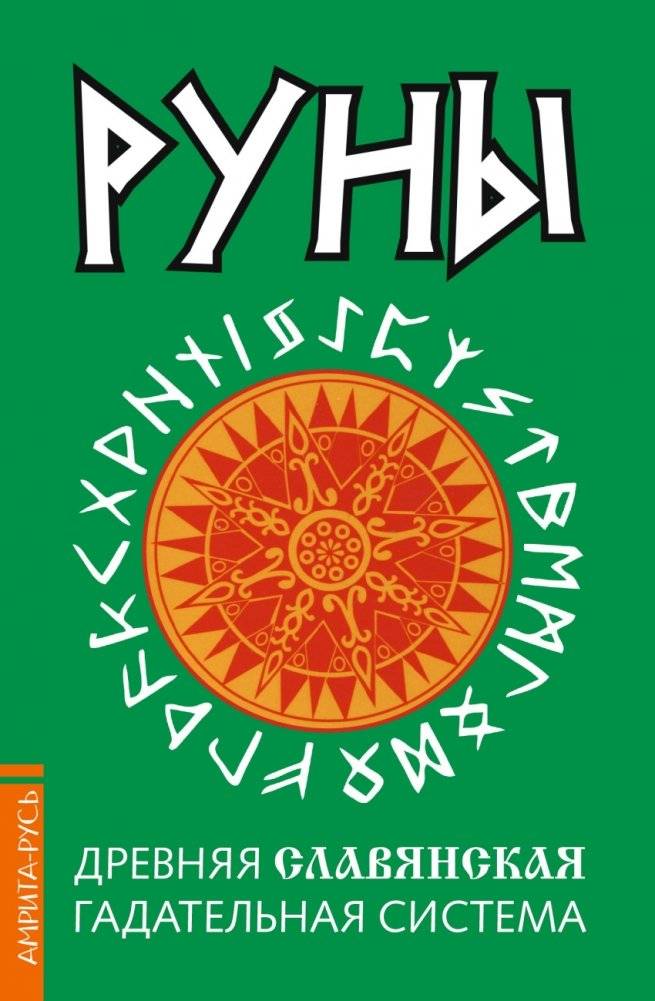 Руны. Древняя славянская гадательная система | Runes: An Ancient Slavic Divination System