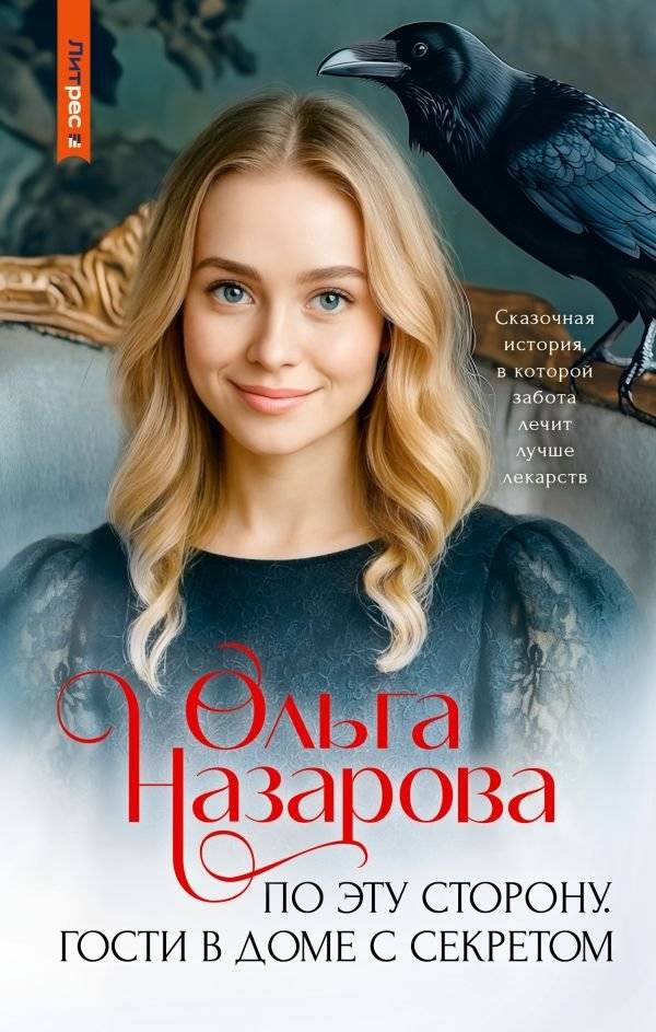 По эту сторону. Гости в доме с секретом | This Side: Guests in a House with a Secret