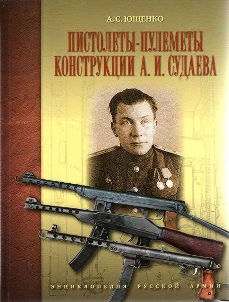 Пистолеты-пулеметы конструкции А.И. Судаева | A.I. Sudaev's Submachine Guns